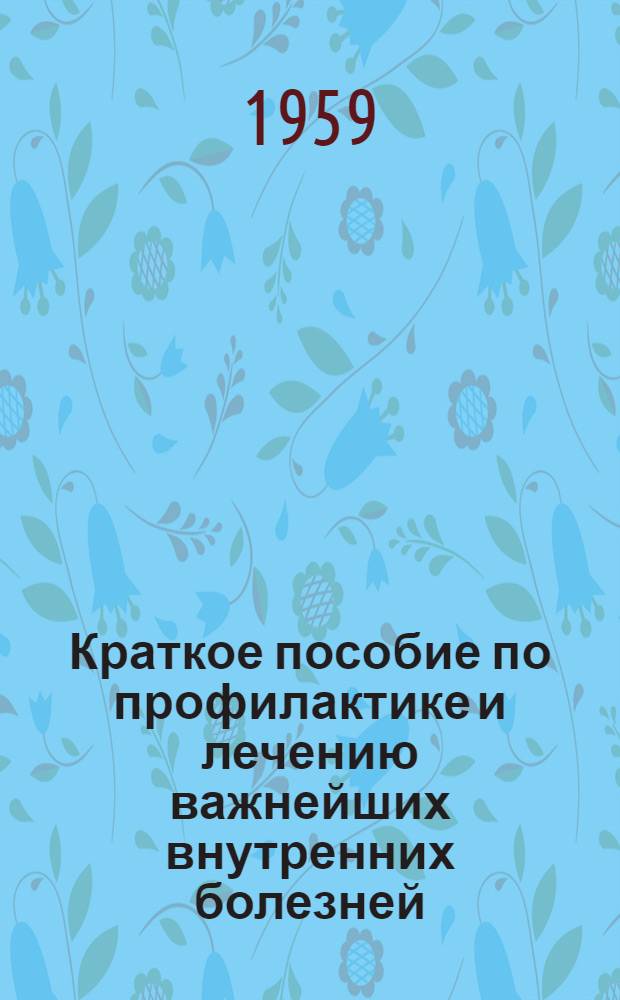 Краткое пособие по профилактике и лечению важнейших внутренних болезней : (Планы профилактич. мероприятий и схемы лечения)