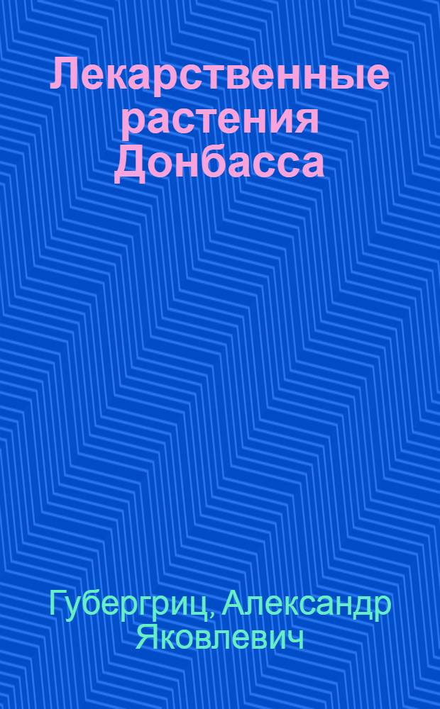 Лекарственные растения Донбасса