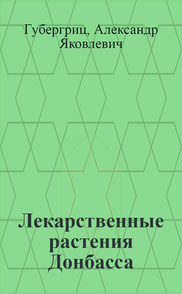 Лекарственные растения Донбасса