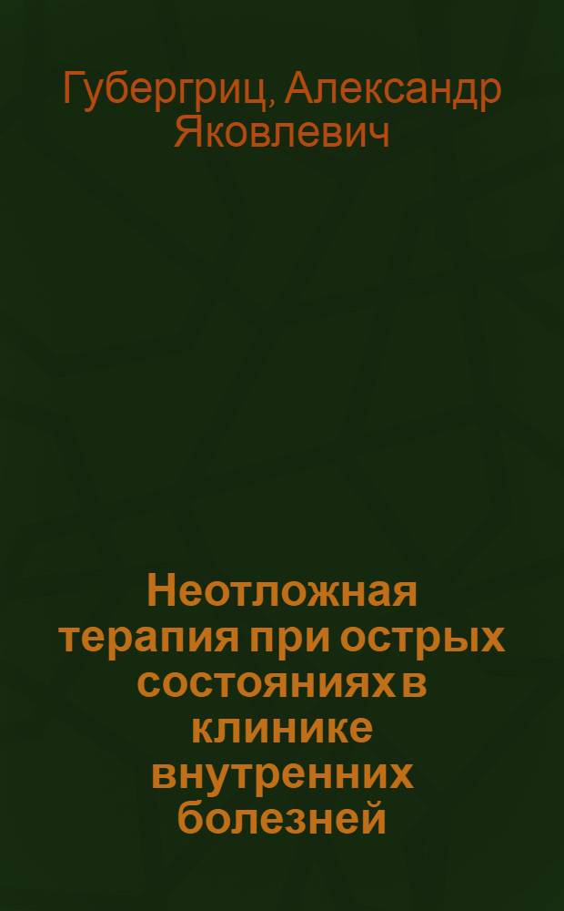 Неотложная терапия при острых состояниях в клинике внутренних болезней : Краткое пособие для врачей