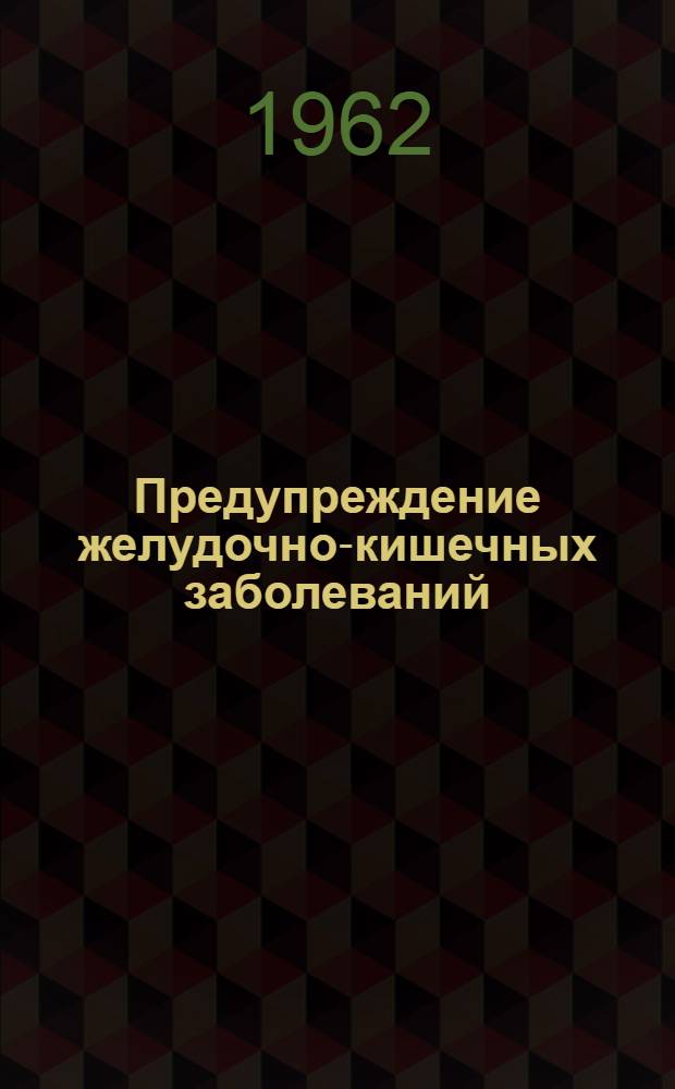 Предупреждение желудочно-кишечных заболеваний