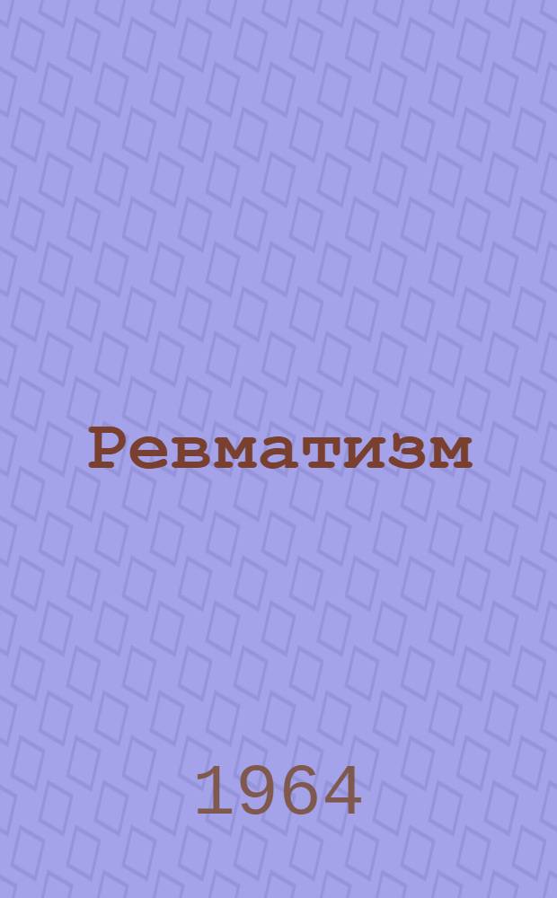 Ревматизм