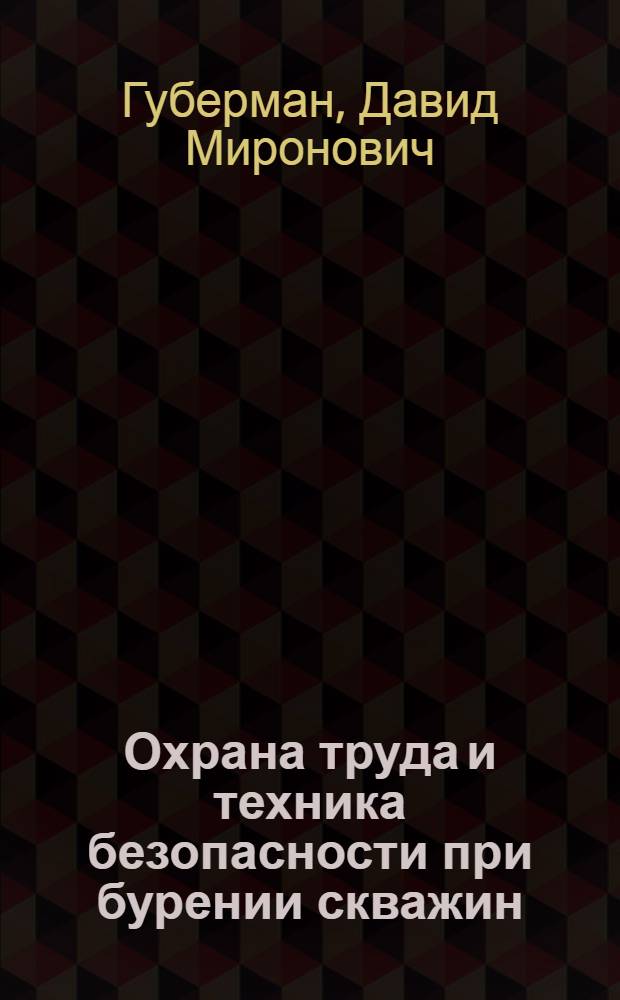 Охрана труда и техника безопасности при бурении скважин
