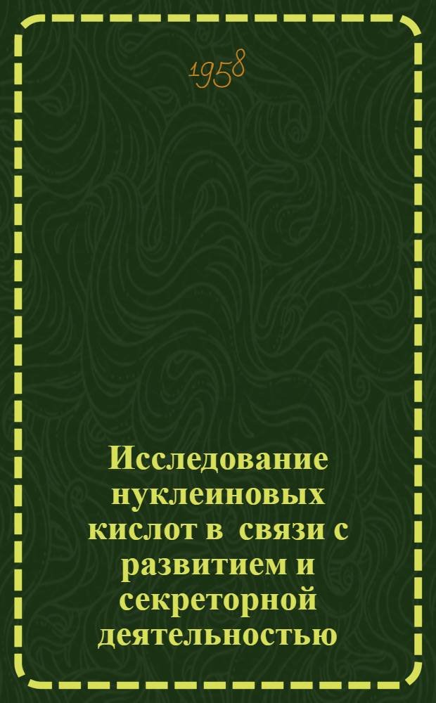 Исследование нуклеиновых кислот в связи с развитием и секреторной деятельностью : Автореферат дис. на соискание учен. степени доктора биол. наук