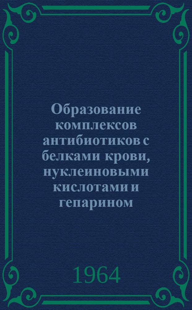 Образование комплексов антибиотиков с белками крови, нуклеиновыми кислотами и гепарином : Автореферат дис. на соискание учен. степени кандидата биол. наук