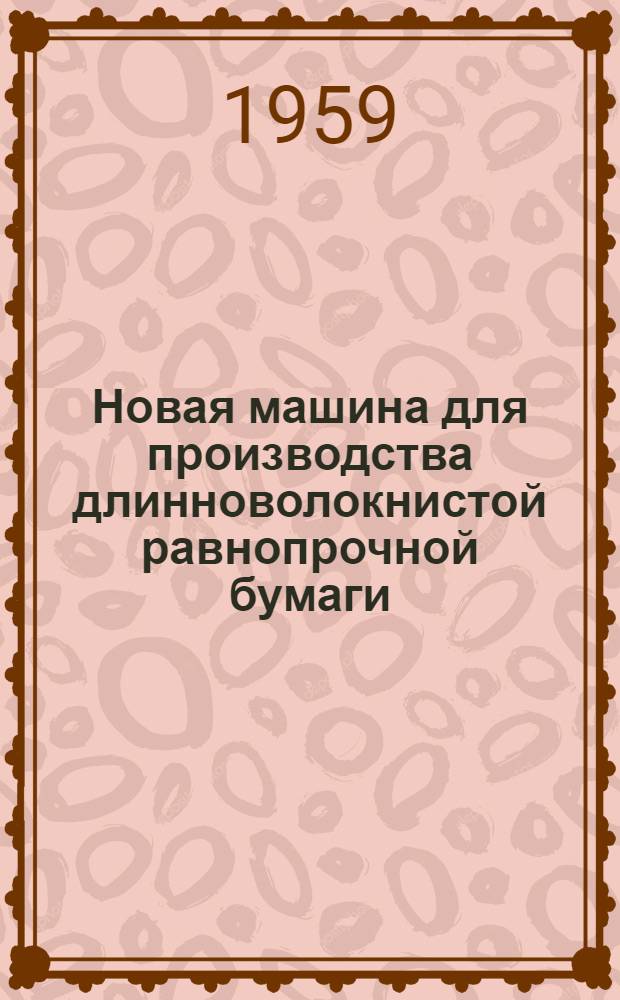 Новая машина для производства длинноволокнистой равнопрочной бумаги