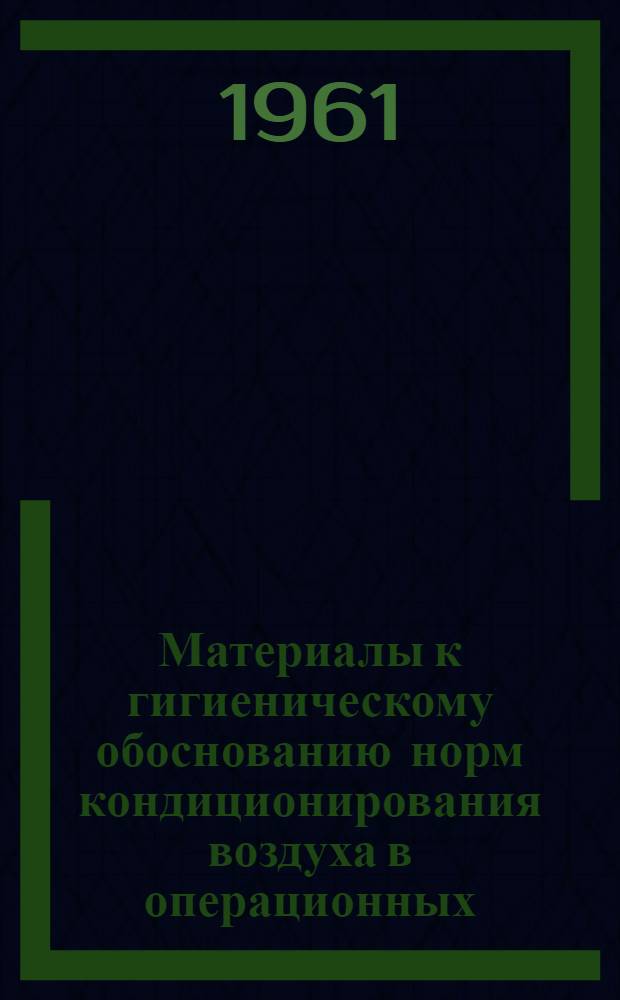Материалы к гигиеническому обоснованию норм кондиционирования воздуха в операционных : Автореферат дис. на соискание учен. степени кандидата мед. наук