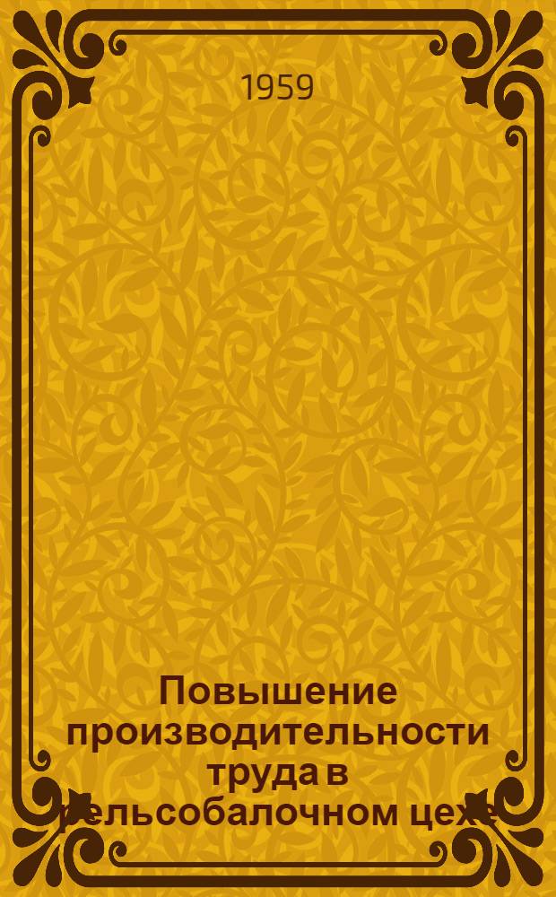 Повышение производительности труда в рельсобалочном цехе