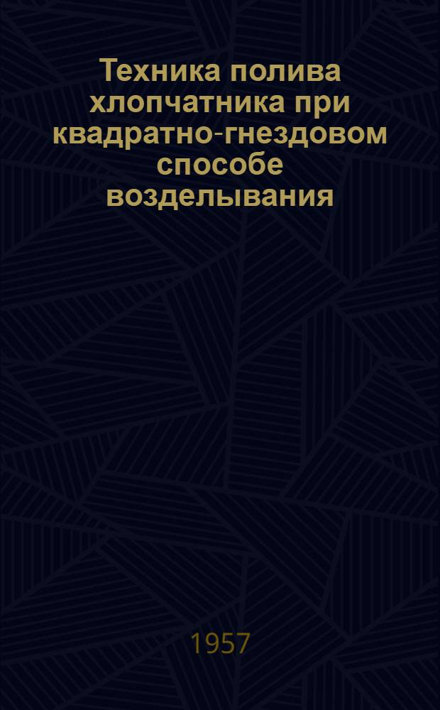Техника полива хлопчатника при квадратно-гнездовом способе возделывания