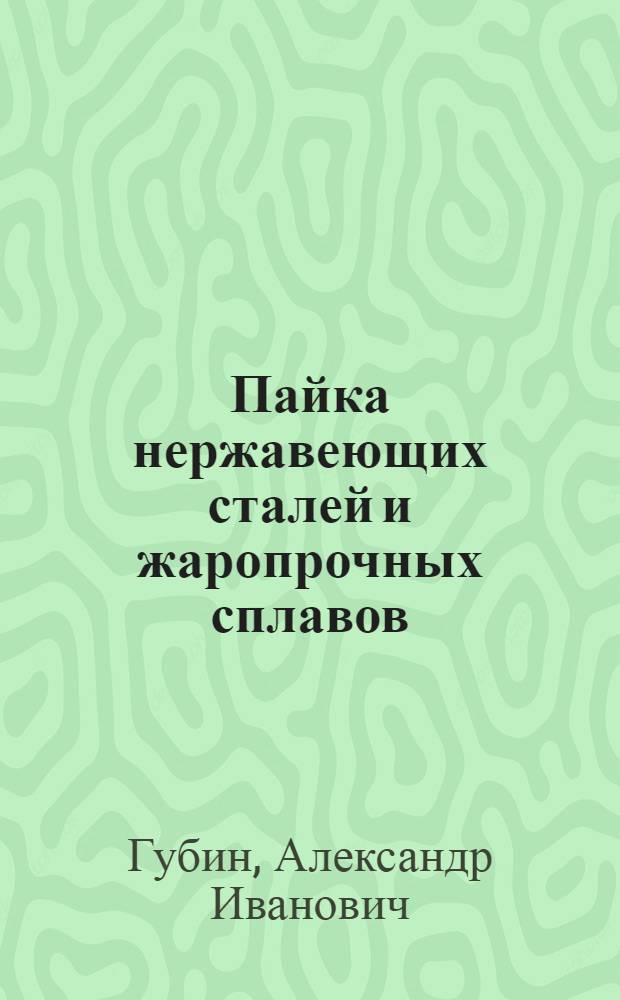 Пайка нержавеющих сталей и жаропрочных сплавов