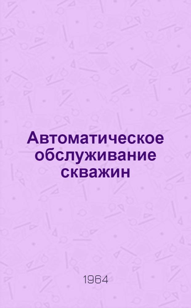 Автоматическое обслуживание скважин