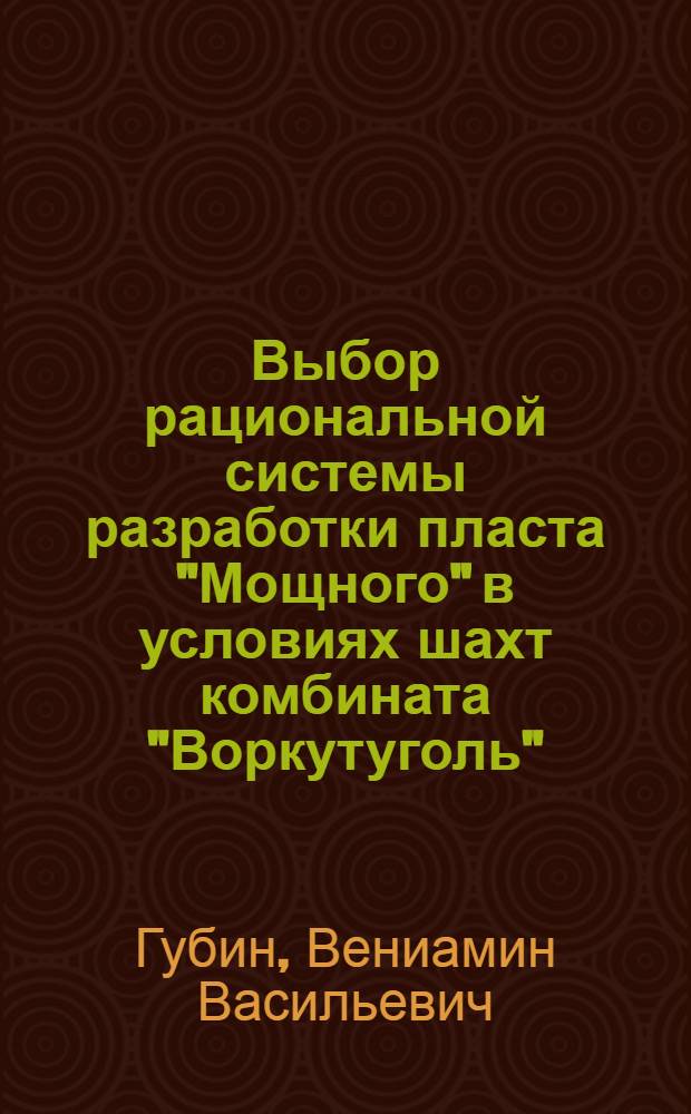 Выбор рациональной системы разработки пласта "Мощного" в условиях шахт комбината "Воркутуголь"