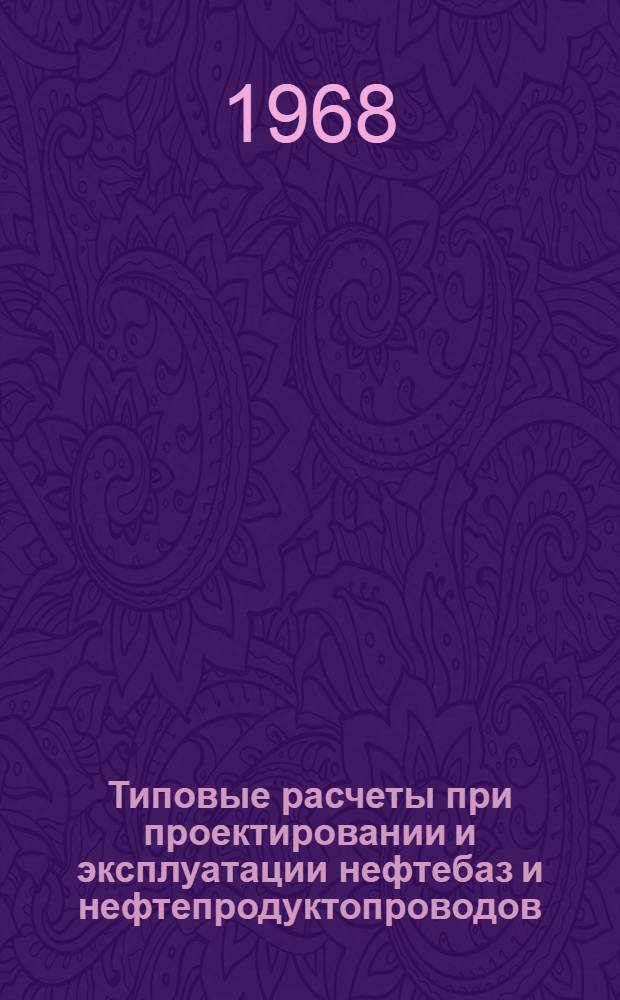 Типовые расчеты при проектировании и эксплуатации нефтебаз и нефтепродуктопроводов