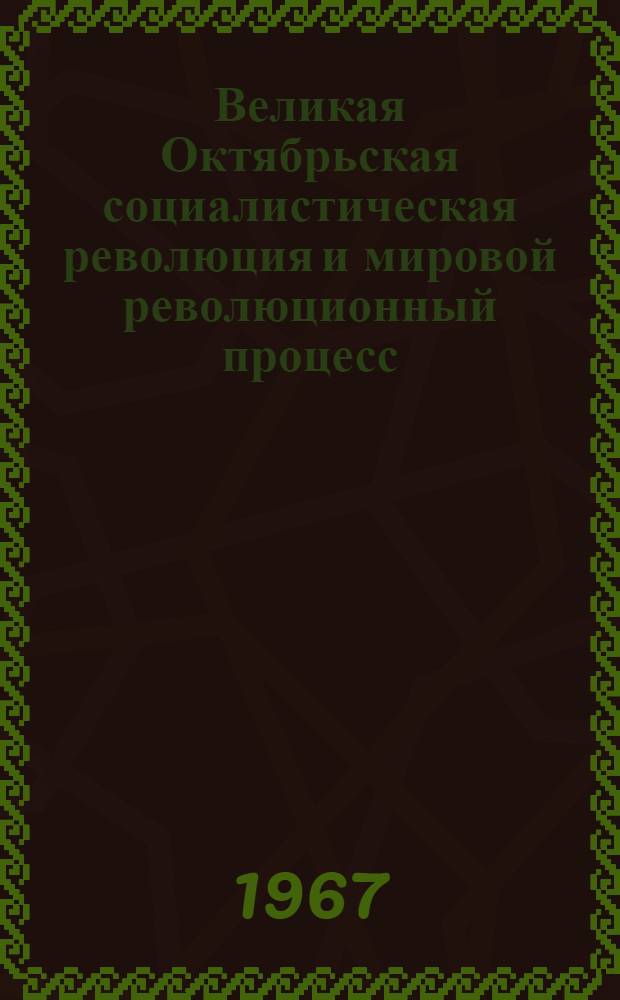 Великая Октябрьская социалистическая революция и мировой революционный процесс