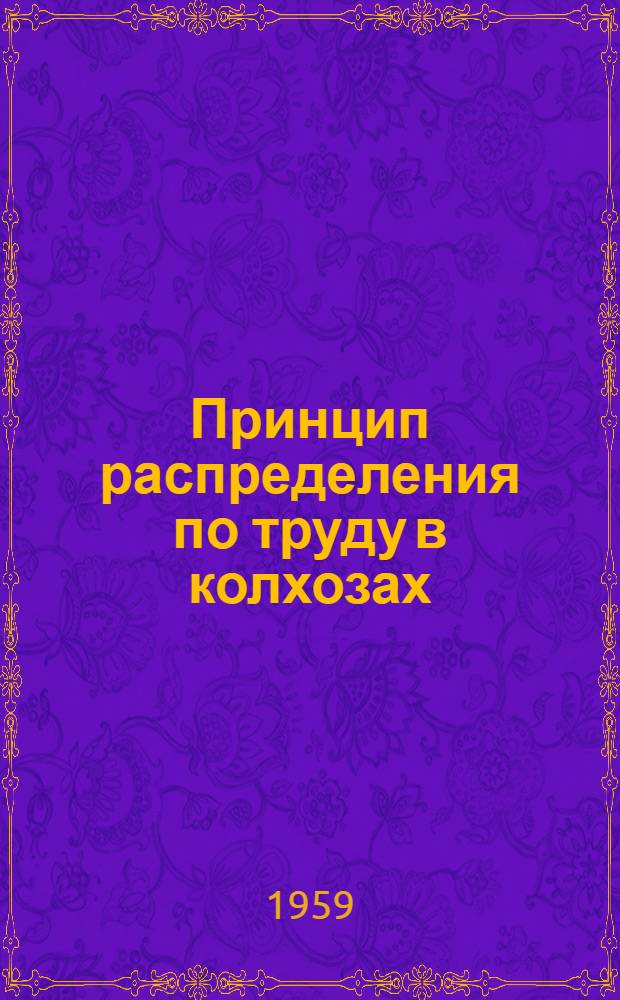 Принцип распределения по труду в колхозах