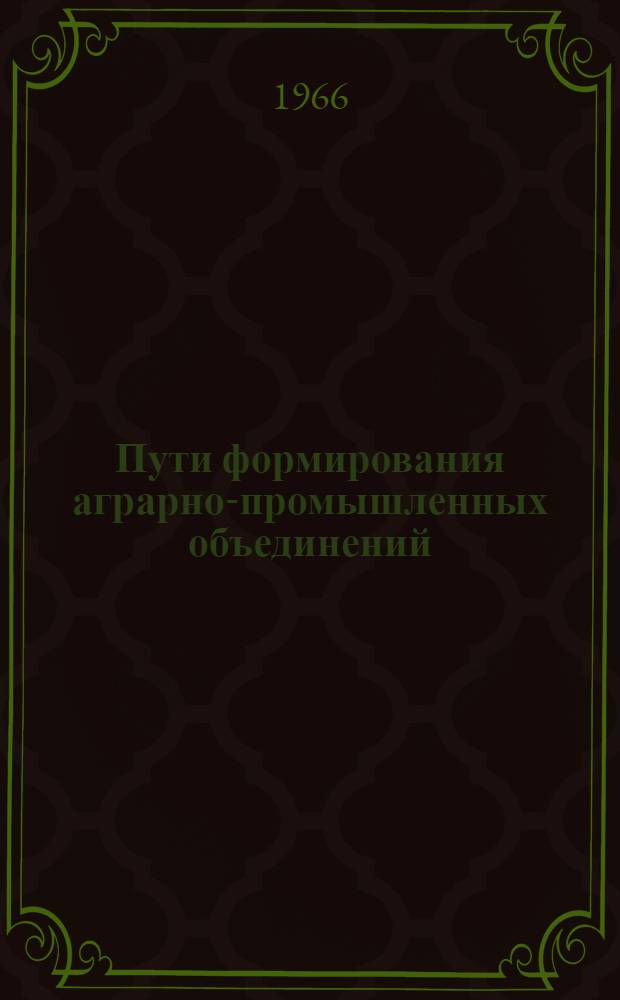 Пути формирования аграрно-промышленных объединений
