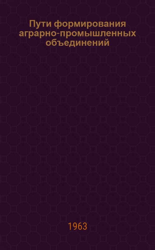 Пути формирования аграрно-промышленных объединений