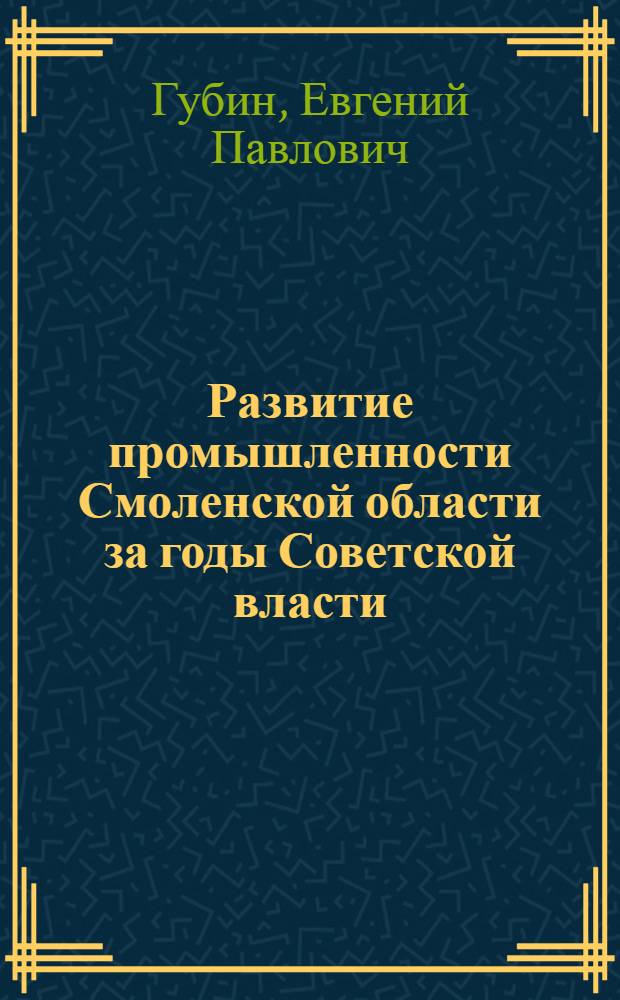 Развитие промышленности Смоленской области за годы Советской власти