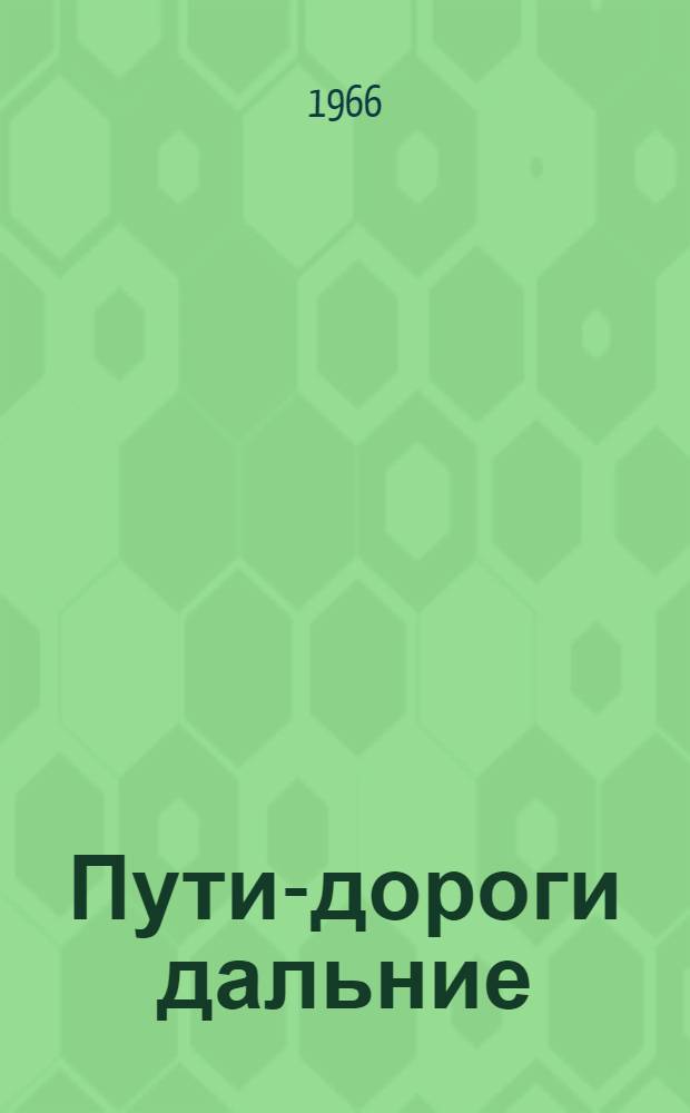 Пути-дороги дальние : Из записных книжек советского парламентария
