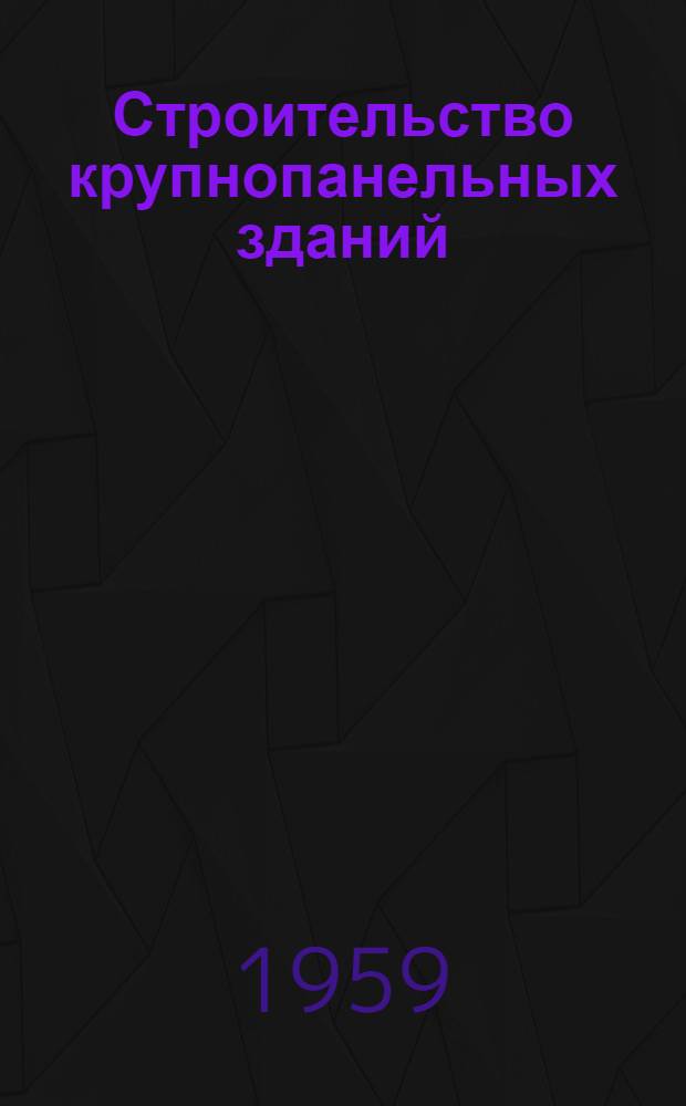 Строительство крупнопанельных зданий