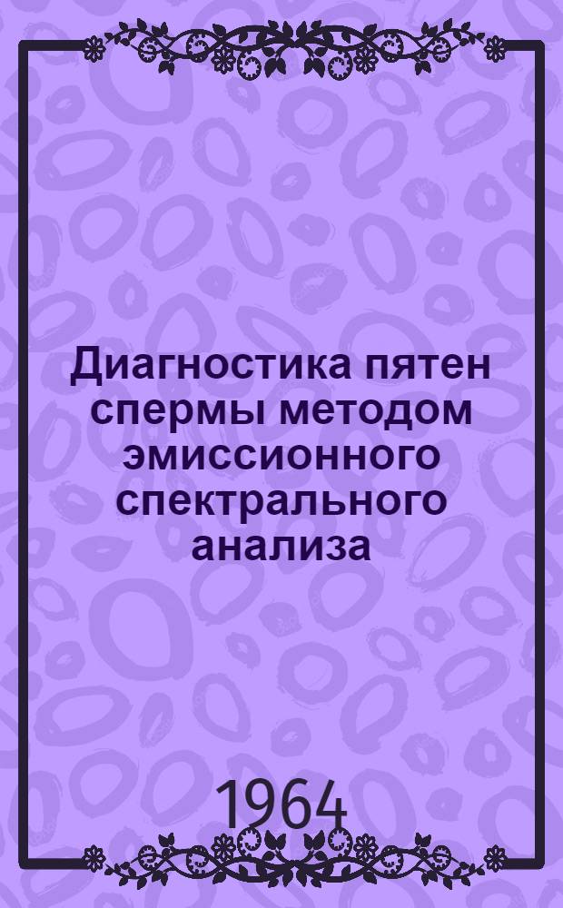 Диагностика пятен спермы методом эмиссионного спектрального анализа : Автореферат дис. на соискание учен. степени кандидата мед. наук