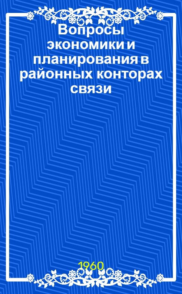 Вопросы экономики и планирования в районных конторах связи