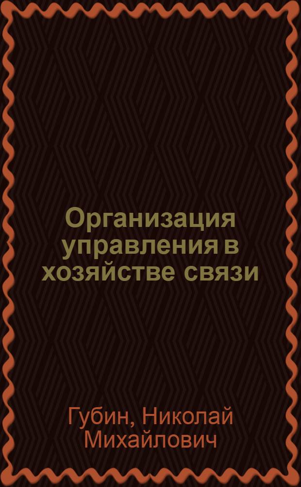 Организация управления в хозяйстве связи