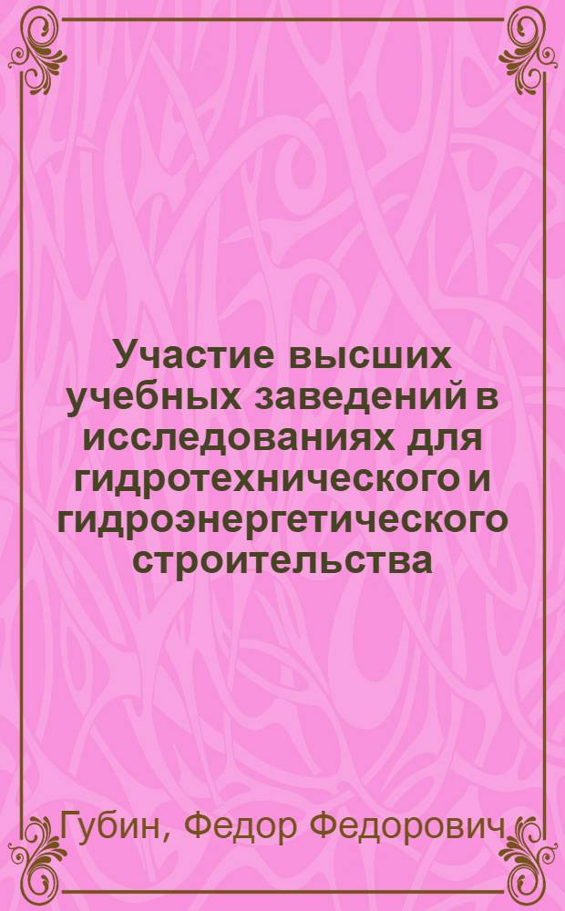 Участие высших учебных заведений в исследованиях для гидротехнического и гидроэнергетического строительства