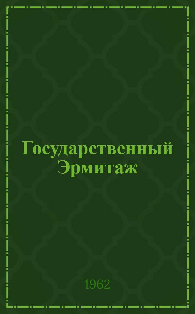 Государственный Эрмитаж : По залам музея