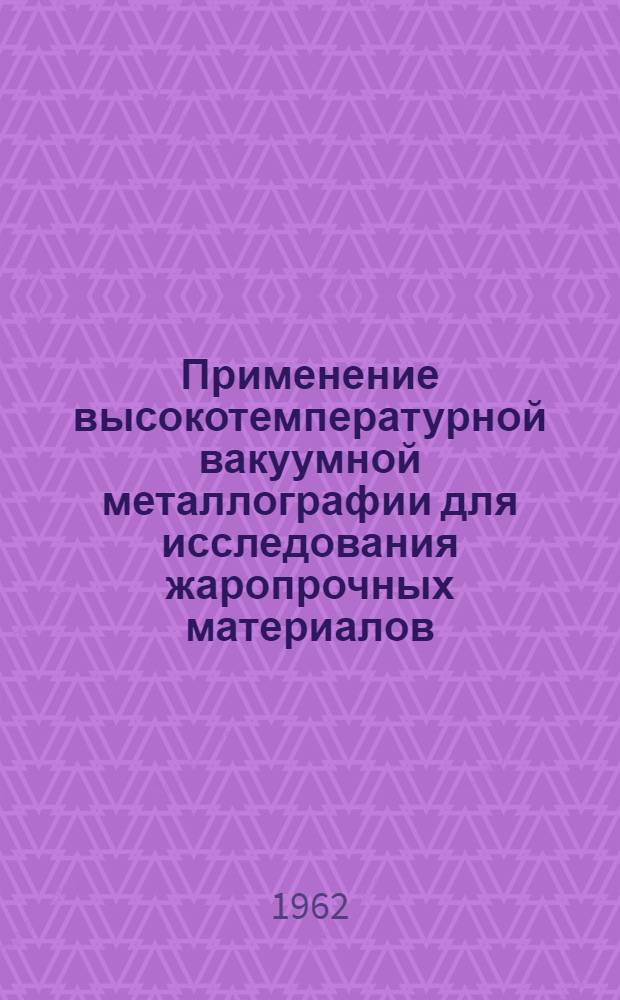 Применение высокотемпературной вакуумной металлографии для исследования жаропрочных материалов