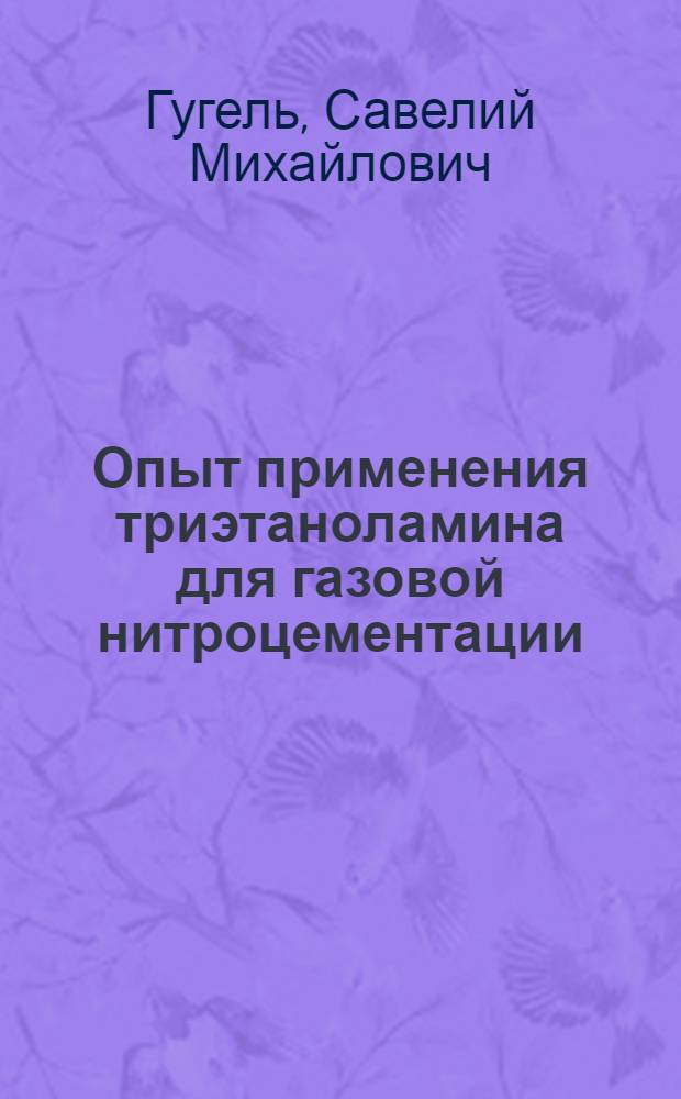 Опыт применения триэтаноламина для газовой нитроцементации