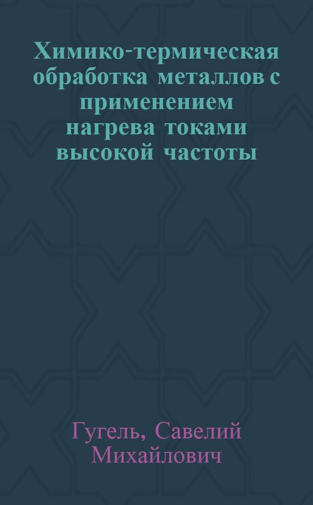 Химико-термическая обработка металлов с применением нагрева токами высокой частоты