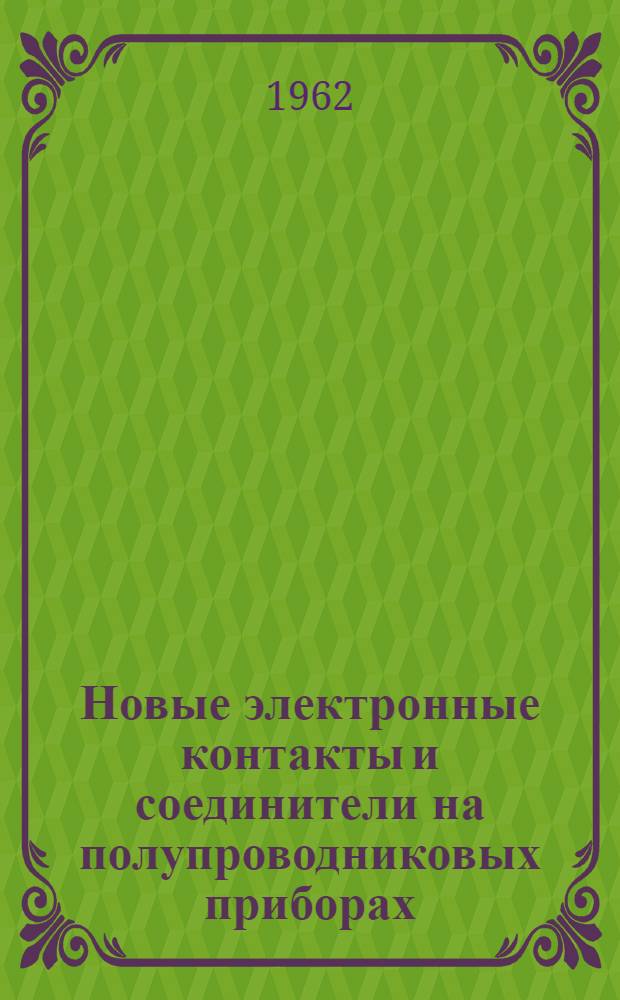 Новые электронные контакты и соединители на полупроводниковых приборах
