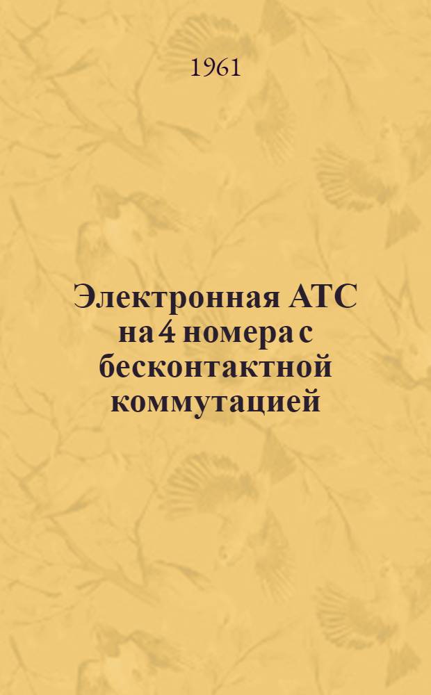 Электронная АТС на 4 номера с бесконтактной коммутацией