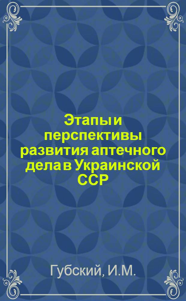 Этапы и перспективы развития аптечного дела в Украинской ССР : Автореферат дис. на соискание учен. степени кандидата фармацевт. наук