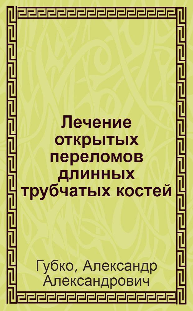 Лечение открытых переломов длинных трубчатых костей : (Клинико-эксперим. исследование) : Автореферат дис. на соискание учен. степени кандидата мед. наук