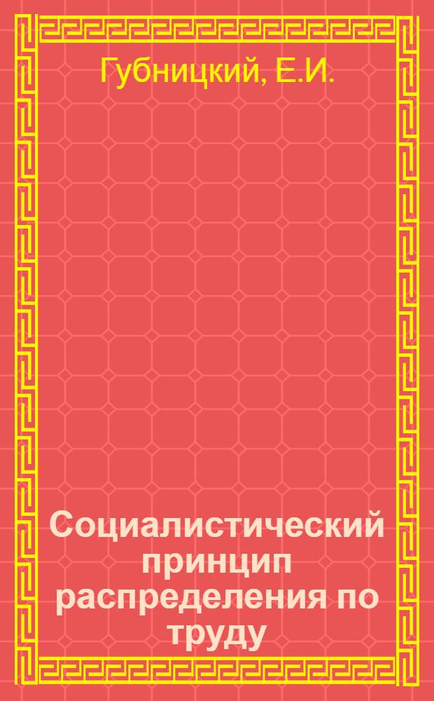 Социалистический принцип распределения по труду