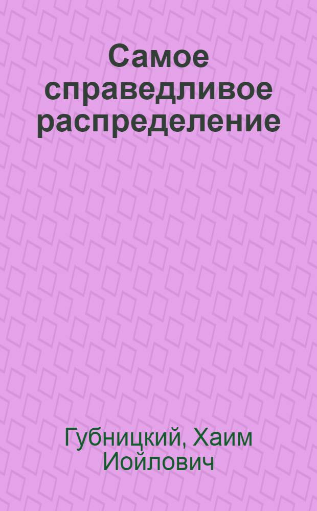 Самое справедливое распределение