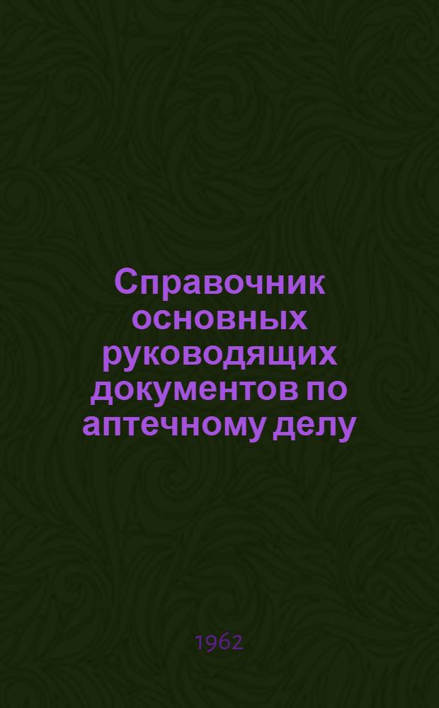 Справочник основных руководящих документов по аптечному делу : На 1 июля 1961 г.