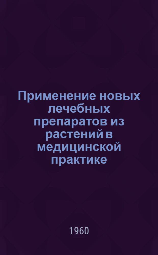 Применение новых лечебных препаратов из растений в медицинской практике