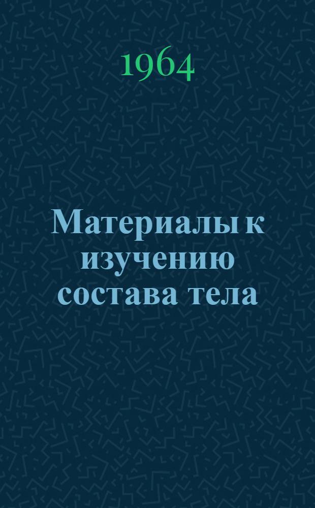 Материалы к изучению состава тела (жидкости и плотные вещества) здоровых и его изменений в течение острого гепатита и острой бактериальной дизентерии : Автореферат дис. на соискание учен. степени доктора мед. наук