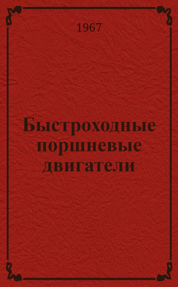 Быстроходные поршневые двигатели : Справочник