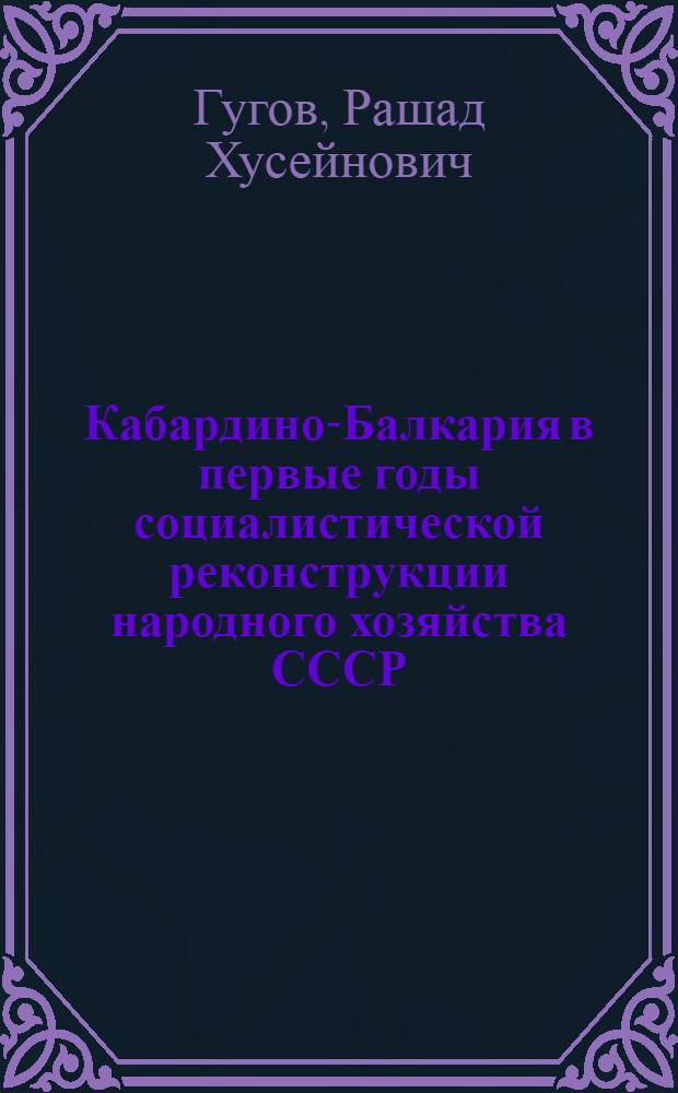 Кабардино-Балкария в первые годы социалистической реконструкции народного хозяйства СССР. (1926-1929 гг.)
