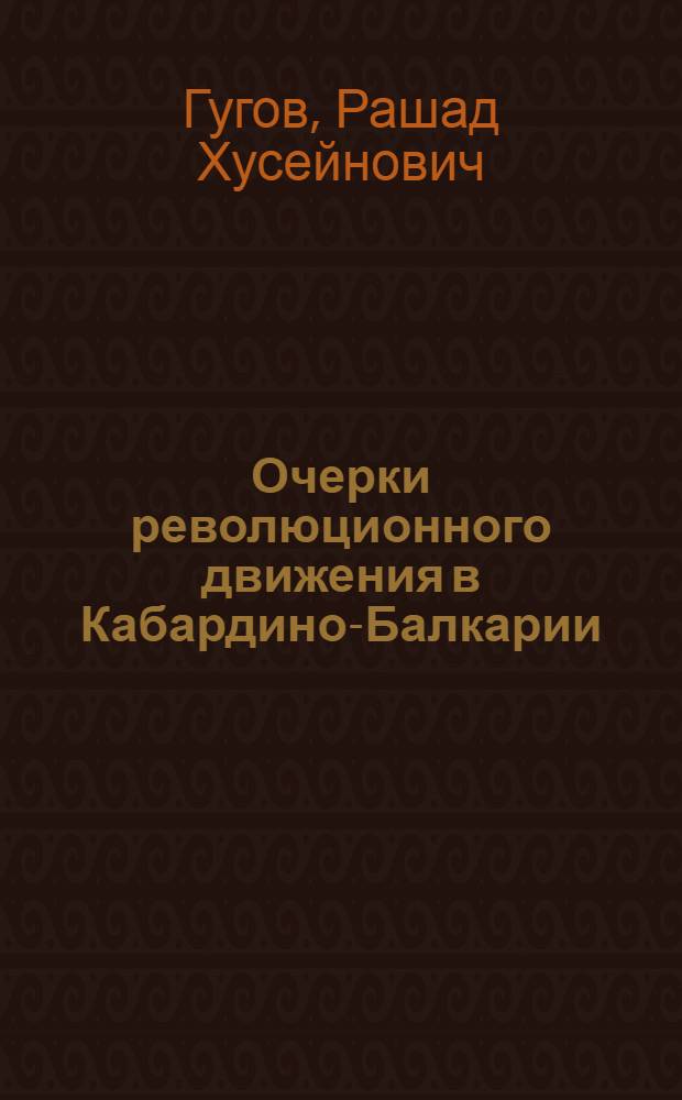 Очерки революционного движения в Кабардино-Балкарии