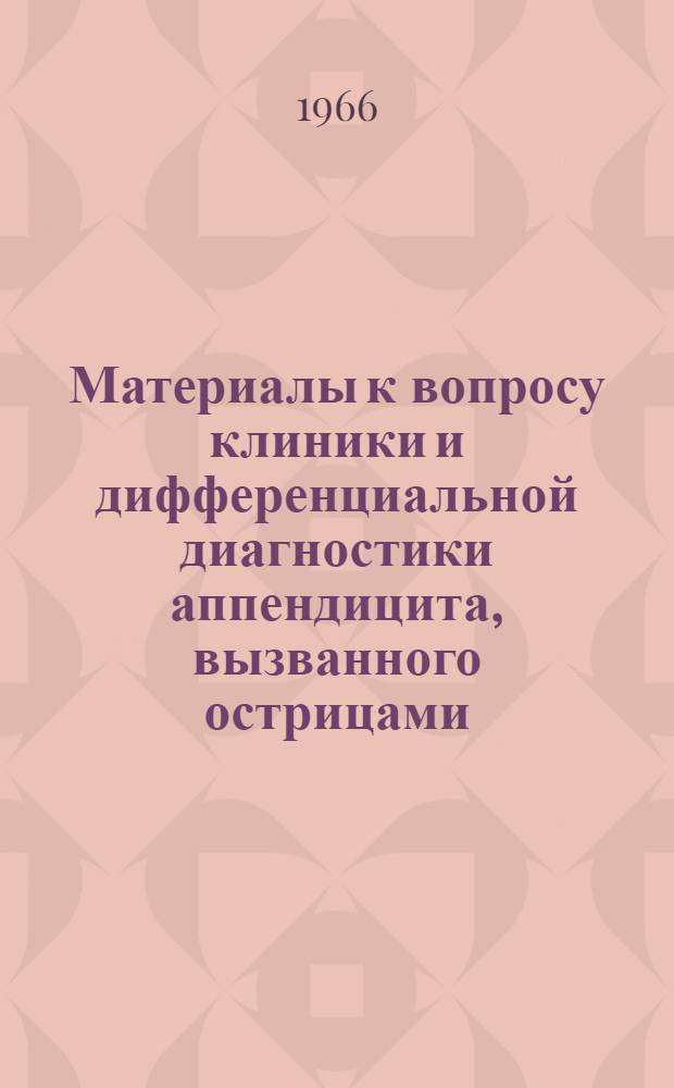 Материалы к вопросу клиники и дифференциальной диагностики аппендицита, вызванного острицами : Автореферат дис. на соискание учен. степени канд. мед. наук