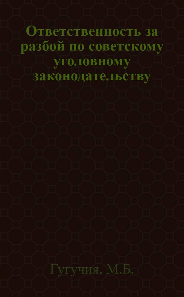 Ответственность за разбой по советскому уголовному законодательству