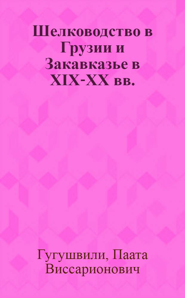 Шелководство в Грузии и Закавказье в XIX-XX вв.