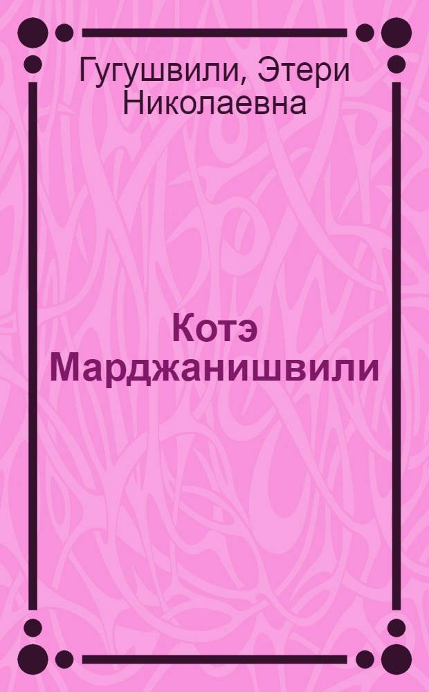 Котэ Марджанишвили : Режиссер. 1873-1933