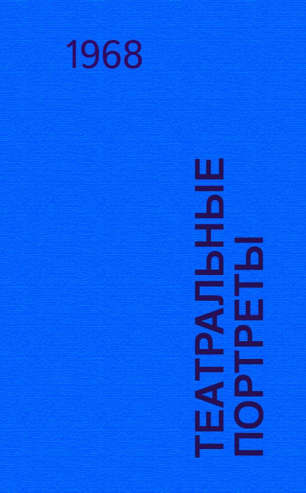 Театральные портреты