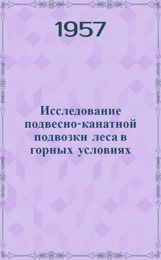 Исследование подвесно-канатной подвозки леса в горных условиях